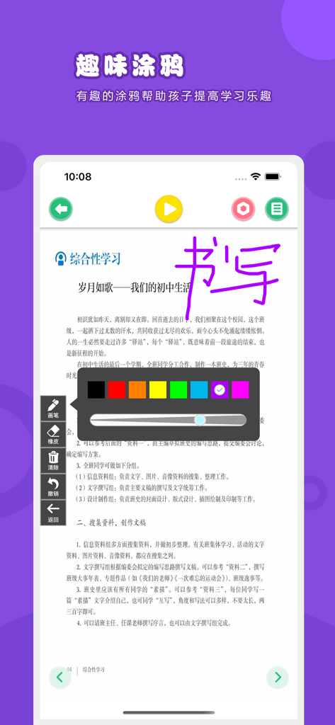 中文教材应用的截图，显示数字页面上有紫色手写笔迹和用于涂鸦和笔记的颜色选择工具。