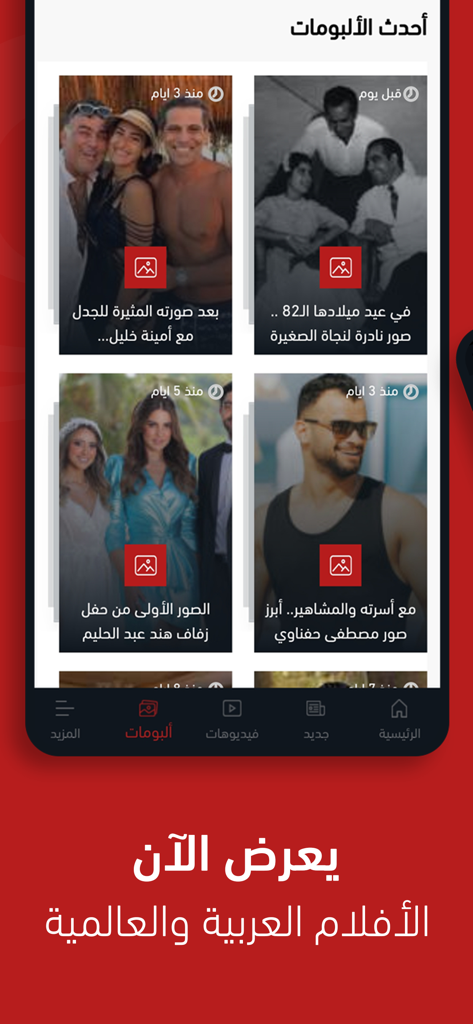 FilFan - FilFan mobile app interface showing a gallery of latest Arabic celebrity photo albums