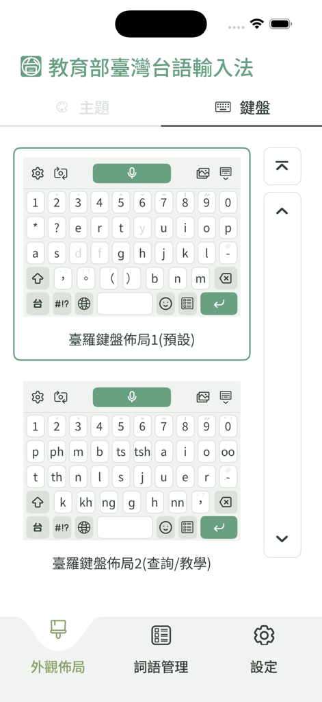 教育部臺灣台語輸入法 - Pantalla de configuración de la aplicación Método de Entrada de Taiwán Hokkien del Ministerio de Educación que muestra dos diseños de teclado Tai-lo diferentes