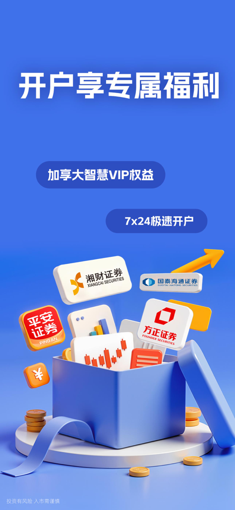 大智慧-炒股票选理财做投资交易 - Pantalla promocional de la aplicación Dazhihui que muestra beneficios rápidos de apertura de cuenta de acciones y derechos VIP con empresas de valores chinas