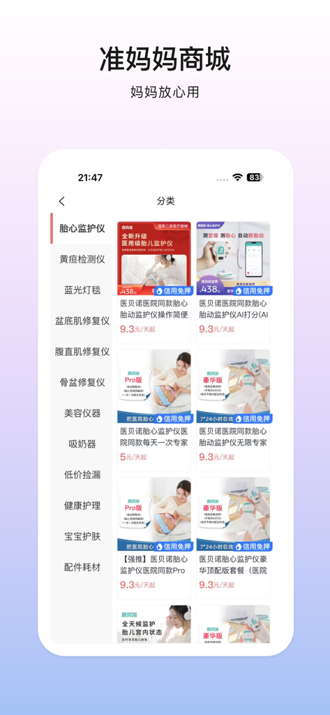 Interface of the Yi Bei Nuo app maternal health shopping mall for renting medical devices