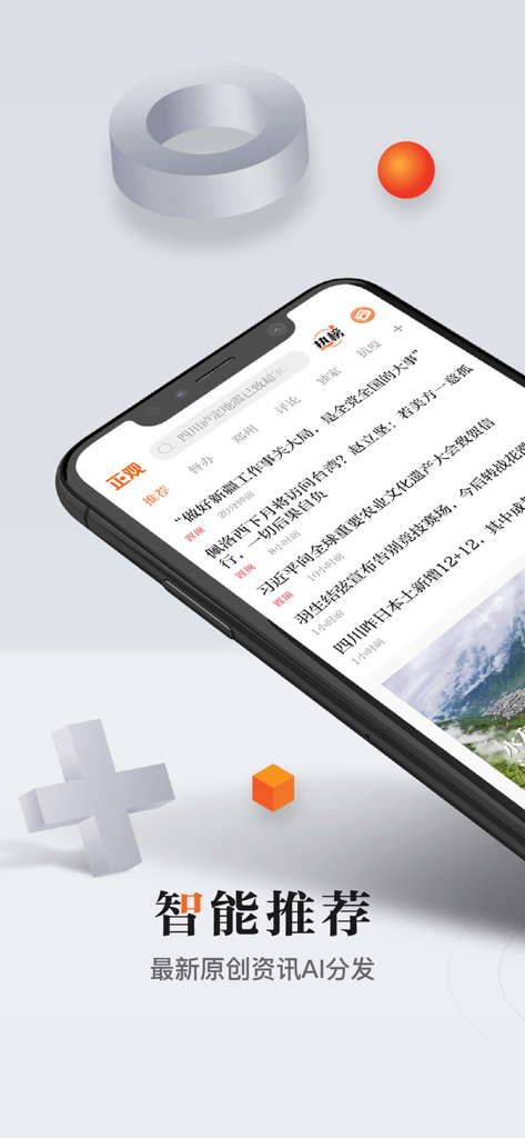 Smartphone screen displaying Zhengguan News app with AI-powered news recommendations