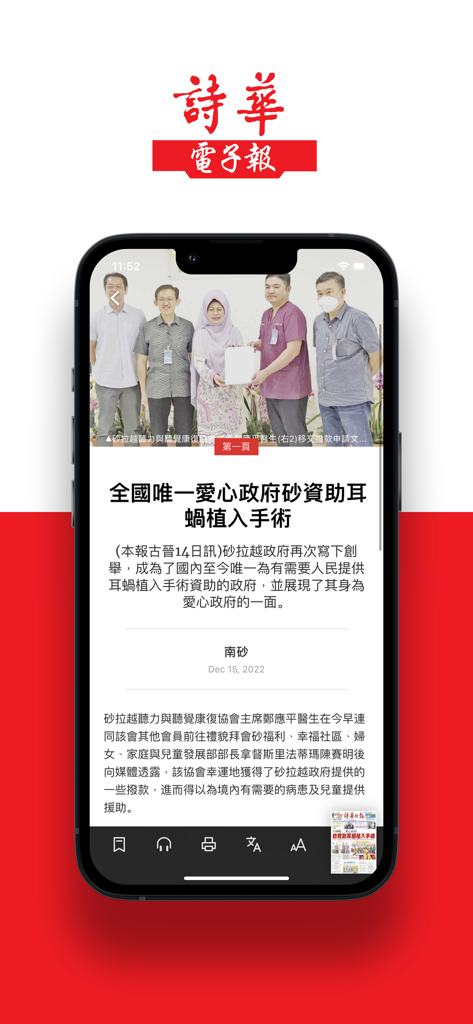 詩華日報 - See Hua Daily News mobile app interface displaying a Chinese news article about Sarawak.