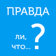 Правда ли, что? - правда или ложь или верю не верю