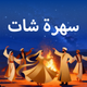 سهرة شات
