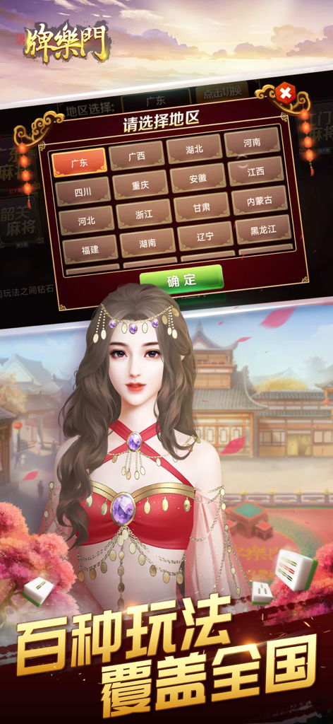 A regional selection screen in the Pai Le Men Mahjong mobile app showing different Chinese provinces and a character in traditional dress.