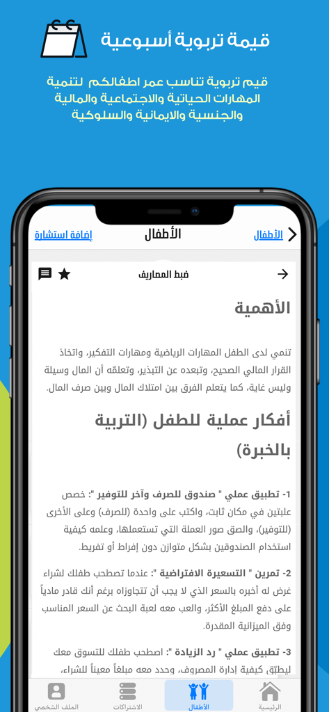 Maeen - Maeen app screenshot displaying weekly educational values and practical tips for teaching children financial management.