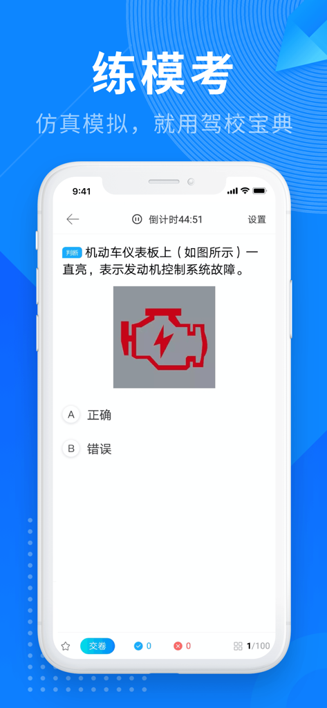 A smartphone displaying a simulated driving license exam question in Chinese about an engine dashboard indicator