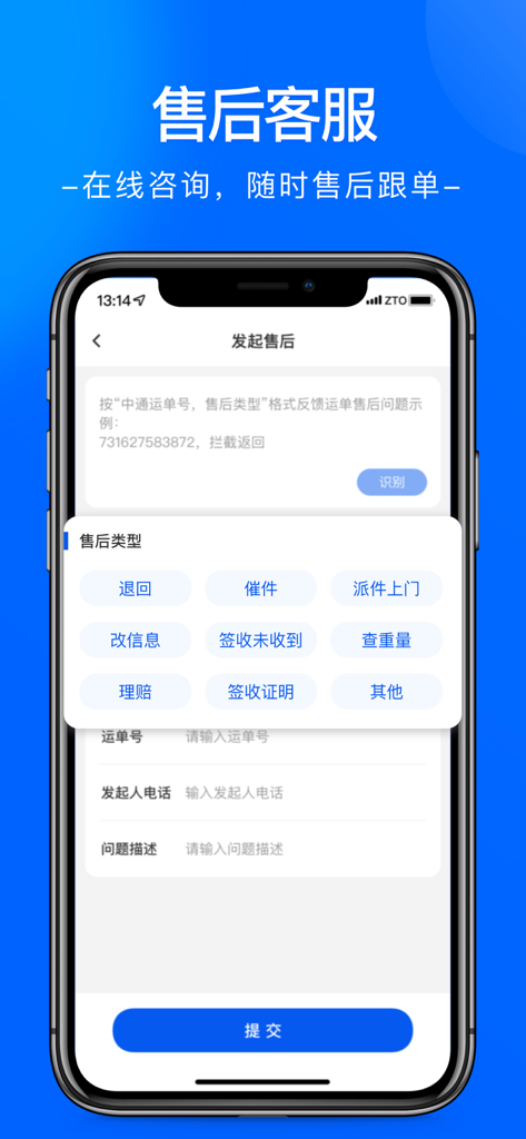 中通快递 - ZTO Express mobile app screen for initiating after-sales customer service requests