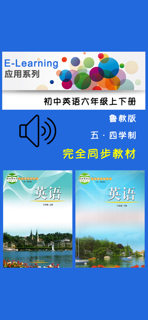 初中英语六年级上下册鲁教版 -五四学制 - Interface of the E-Learning app for 6th grade English featuring Lu Jiao curriculum textbook covers and an audio playback icon.