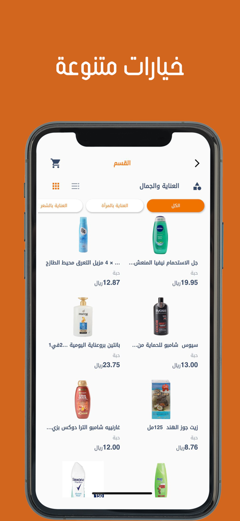 أسواق العامر - Al Amer Markets mobile app screen showing personal care and beauty products with prices