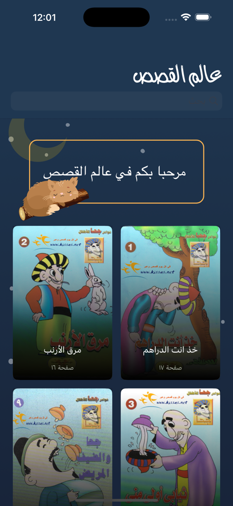 قصص أطفال قبل النوم - The main library screen of the Arabic Bedtime Stories for Children app with illustrated book covers