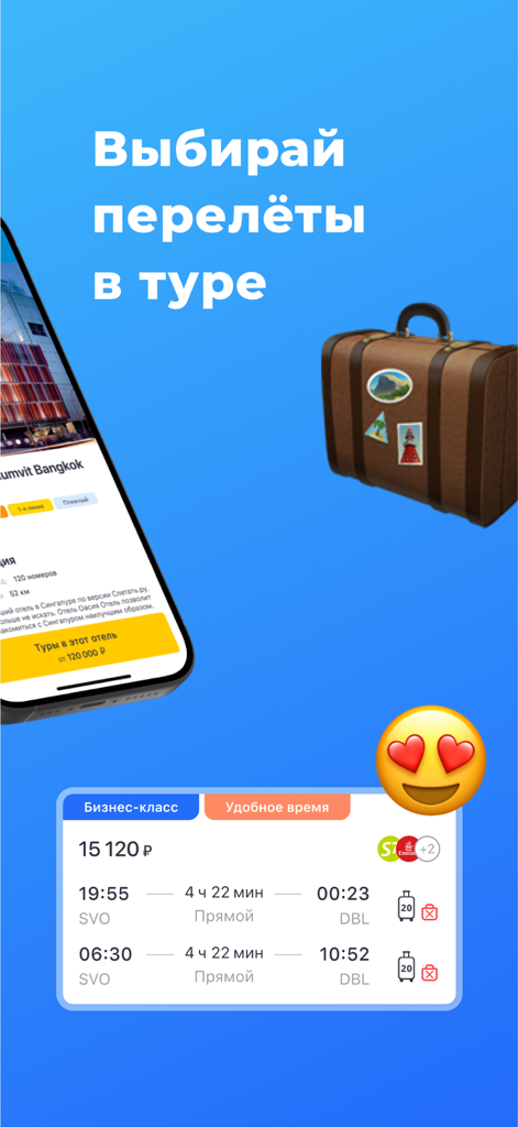 Слетать.ру - туры и отели - Sletat.ru mobile app interface for selecting business class flights in a tour package