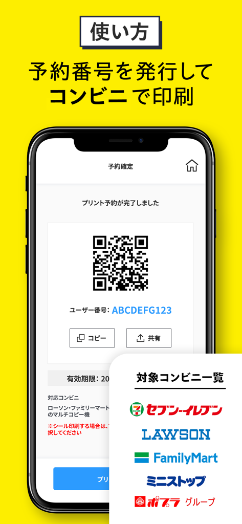 コンビニフォト！スマホの写真をかんたん手軽にコンビニプリント - Mobile App-Oberfläche, die einen QR-Code und eine Reservierungsnummer für den Druck von Fotos in Convenience Stores anzeigt
