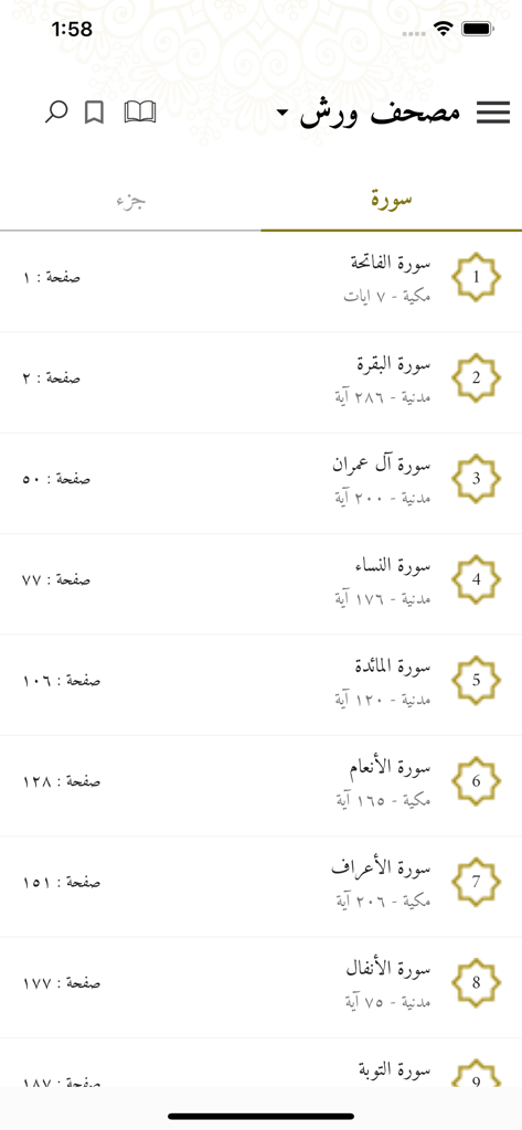 Schermata dell'indice dell'app Il Collezionista delle Dieci Recitazioni che mostra un elenco di capitoli del Corano in arabo