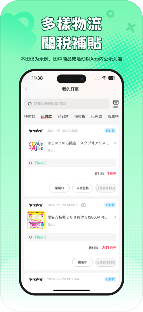 樂淘一番-日本代購代標好幫手 - Letao Yifan App-Oberfläche mit einer Liste japanischer Proxy-Einkaufsbestellungen mit verschiedenen Versandoptionen und Informationen zu Zollsubventionen.