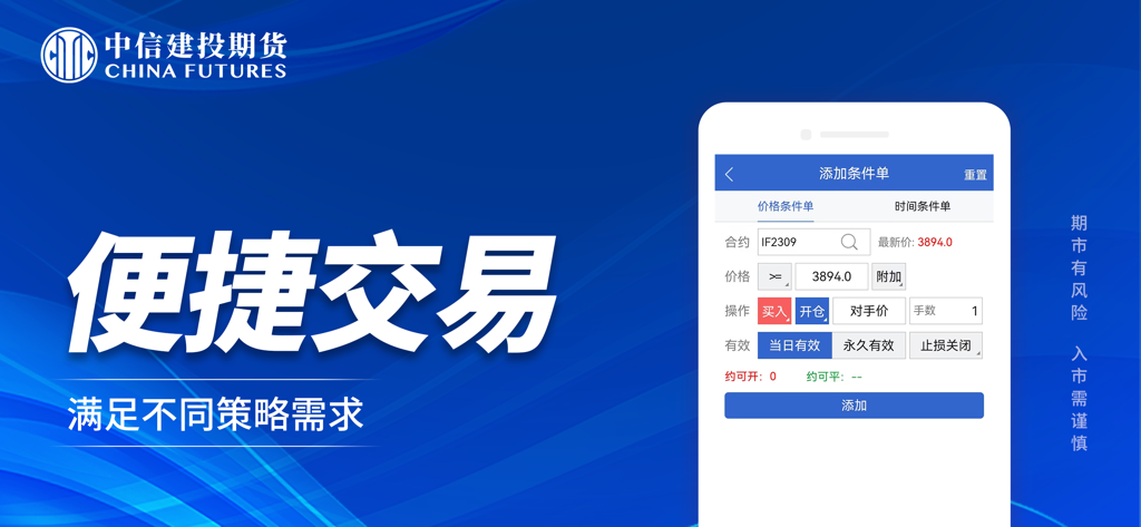 China Futures Trading Edition mobile app interface for setting up conditional trading orders