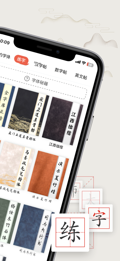 书法练字-学汉字字帖描红识字诗词大全 - Interface of a Chinese calligraphy practice app displaying different font styles and character tracing options.