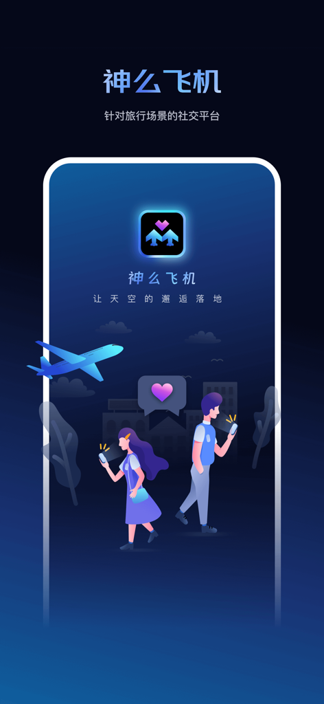 Graphic for Shenme Feiji app showing a man and woman connecting through travel social networking