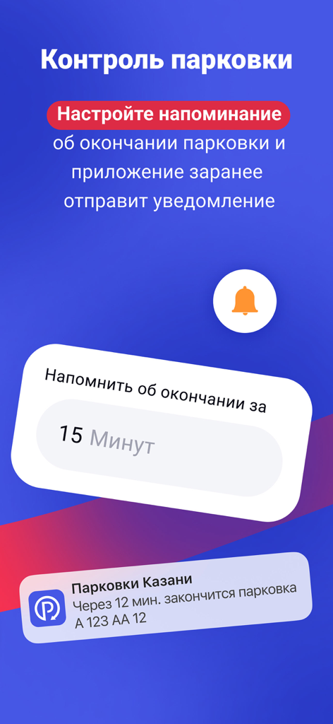 Казанский паркинг 2.0 - Pantalla de configuración de recordatorios de vencimiento de sesión de estacionamiento y notificación en la aplicación Kazán Parking