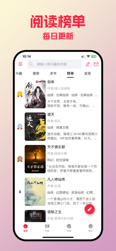 有书趣-看小说大全TXT电子书pdf漫画图书阅读神器 - Un elenco di classifiche aggiornato giornalmente di popolari romanzi web cinesi sull'interfaccia dell'app Youshuqu.