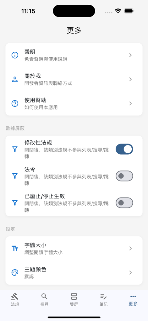 澳门法律查询 - The settings menu of the Macau Law Search app featuring data filtering toggles and personalization options for font size and theme color