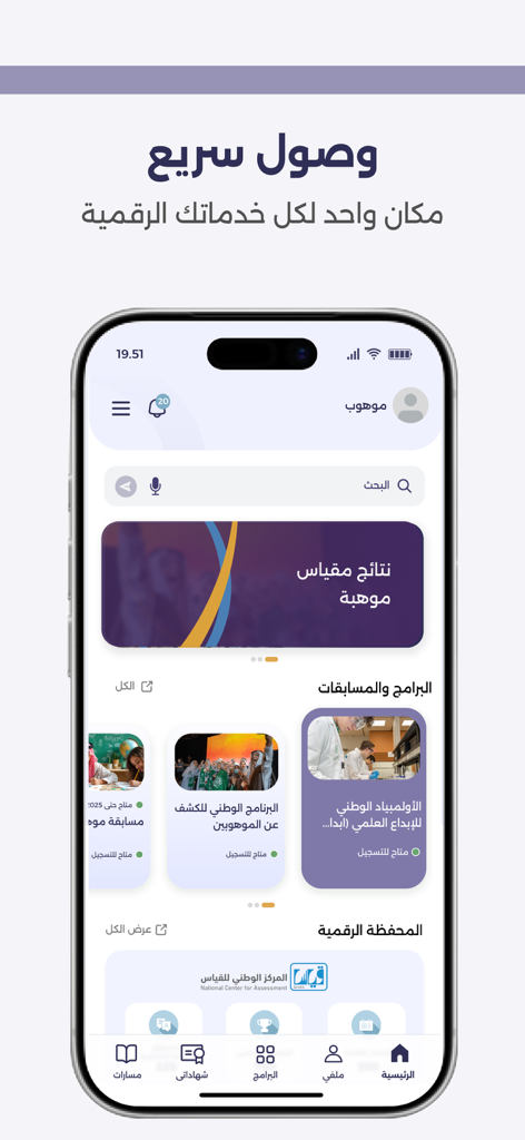 Mawhiba | موهبة - Mobile interface of the Mawhiba app showing the dashboard with access to gifted student programs and digital services.