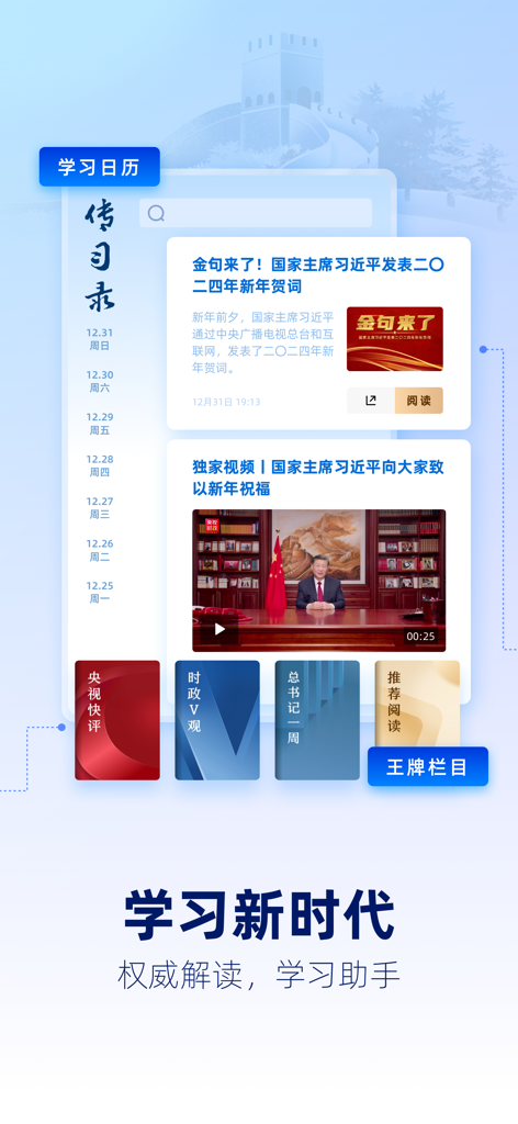 Interface of the CCTV News app featuring political news and official addresses in Simplified Chinese