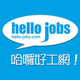 hello-jobs.com Macau Jobs