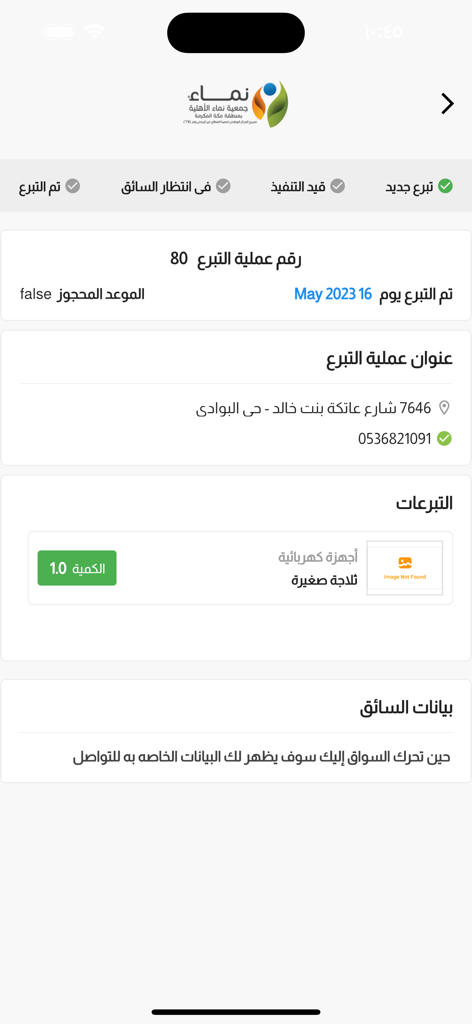 التبرع العيني - جمعية نماء - Donation status and pickup information screen in the Namaa Charity app