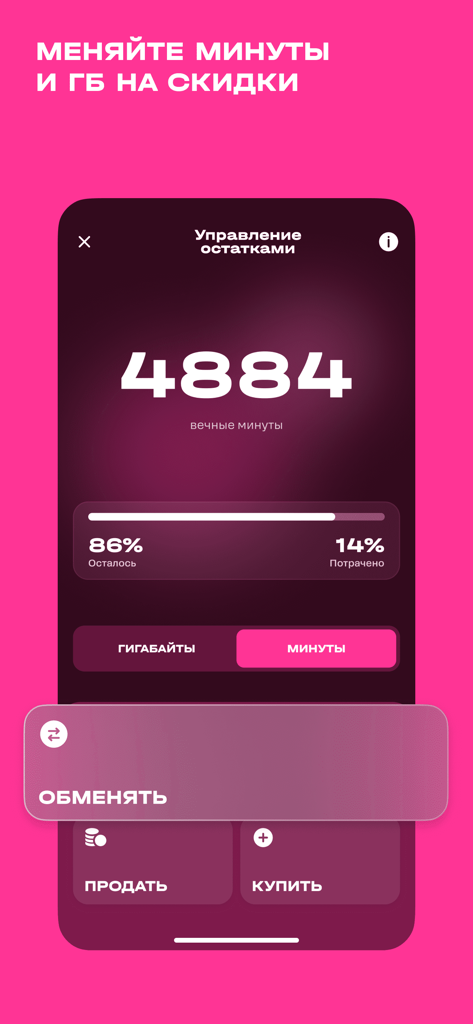 t2. Новый уровень - Interface of the t2 mobile app showing minutes balance and exchange features