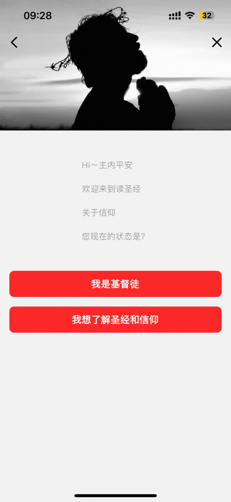 Welcome screen of a Chinese Bible app with options for believers and those wanting to learn about faith