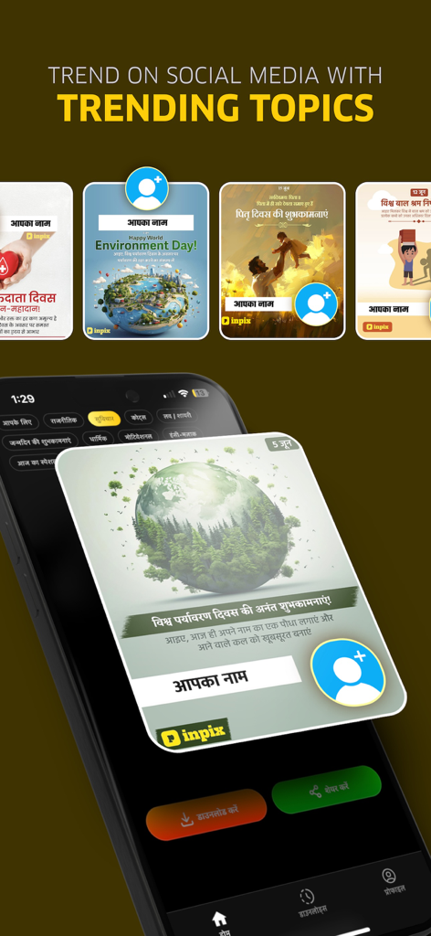Application mobile Inpix montrant des modèles de salutations tendance sur les réseaux sociaux pour la Journée de l'environnement et la Fête des Pères avec des options pour personnaliser le nom et la photo.