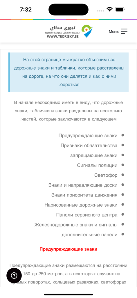 Categorias de sinais de trânsito suecos explicadas em russo na interface da aplicação Teori Sky.