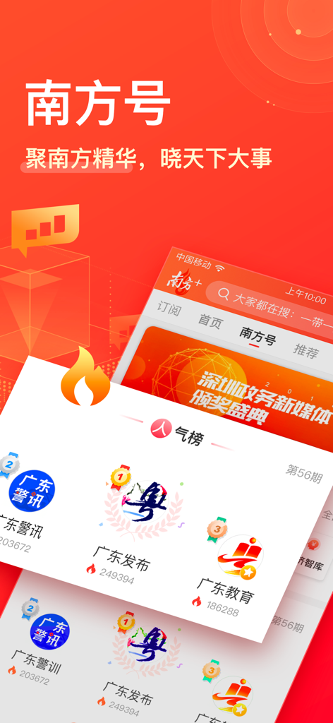 南方Plus（探索版）-广东头条新闻资讯阅读平台 - Interface of Nanfang Plus app showing a ranking of trending official news and government subscription accounts from Guangdong