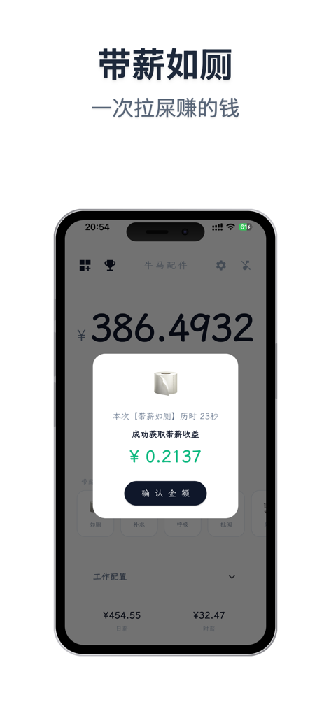 牛马配件 - A mobile app interface calculating income earned during a paid restroom break