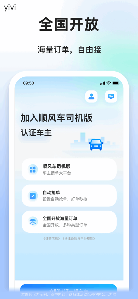 顺风车司机版-顺风车车主 - Registration screen for the Yivi Carpool Driver app with features for automated order taking and nationwide availability.