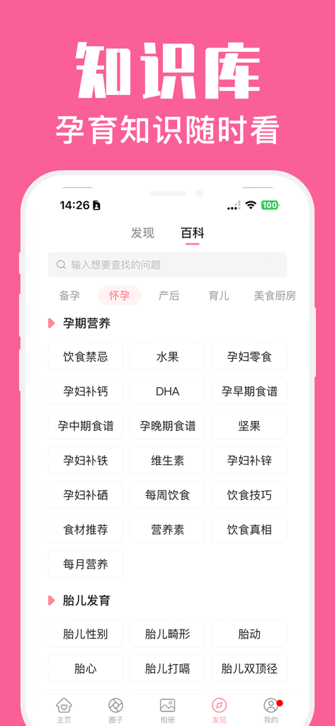 怀孕管家-备孕期提醒和妈妈育儿助手 - The encyclopedia screen of the Pregnancy Housekeeper app providing pregnancy nutrition and fetal development advice in Chinese.