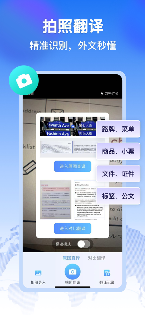 全球语音翻译-支持140+语言翻译,口语评测 - Smartphone app screen showing photo translation feature for street signs and documents