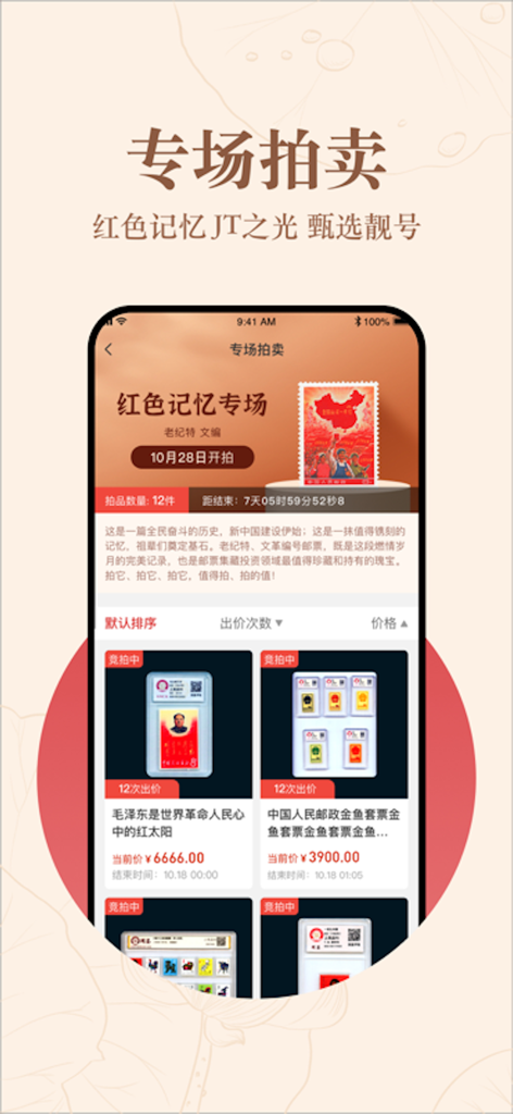 邮宝 - Youbao app special auction interface for Chinese stamps and coins