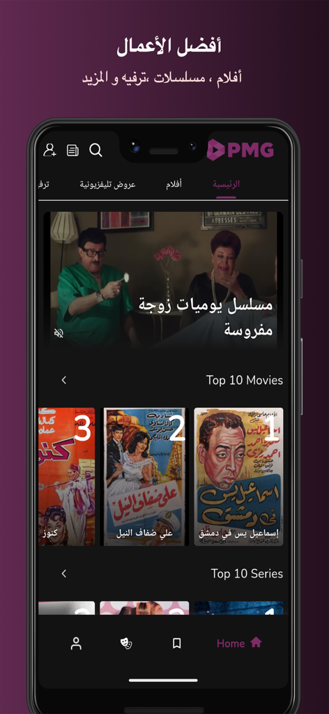 PMG TV - エジプトとアラブの映画やシリーズのセレクションを特集した PMG TV アプリのホームページ