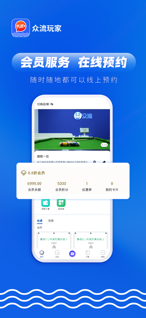 众流玩家-众流旗下消费服务平台 - Zhongliu Playerモバイルアプリのインターフェース。オンラインビリヤードテーブル予約および会員管理用。