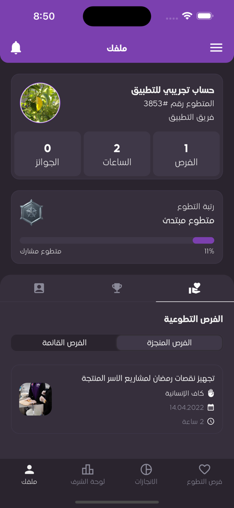 تطوَّع - A user profile screen in the Tatawa app showing volunteer statistics including hours worked and achievement rank