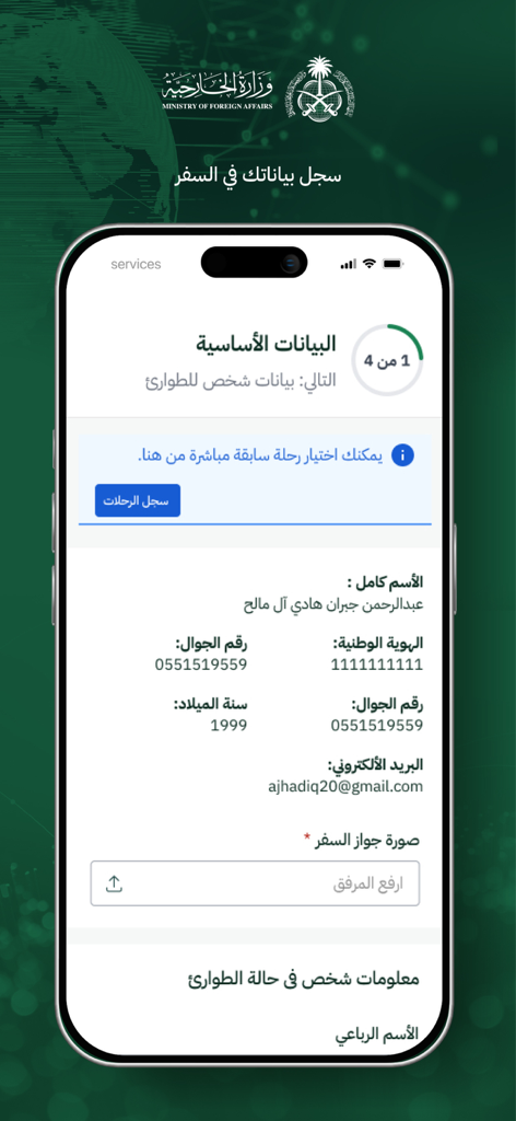 MOFA Services - Registration form for basic personal and travel information on the MOFA Services mobile application.