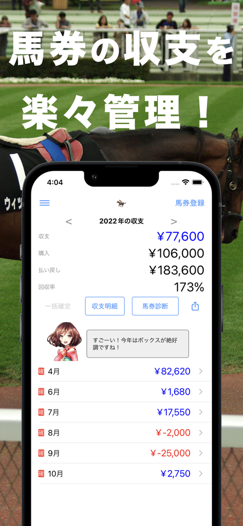 競馬収支を自動で管理 馬券簿  競馬収支＆回収率管理アプリ - Mobile app dashboard showing horse racing betting balance and ROI summary