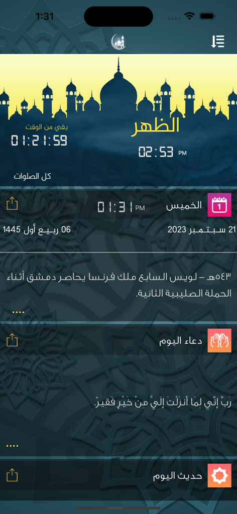 إلا صلاتي-اوقات الصلاة والقبلة - Ela Salaty app dashboard showing Dhuhr prayer time countdown and Hijri date