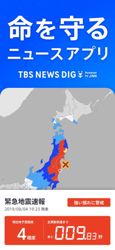 TBS NEWS DIG 防災・ニュース・天気 by JNN - Japanese earthquake early warning interface on TBS News Dig app showing epicenter map and countdown timer