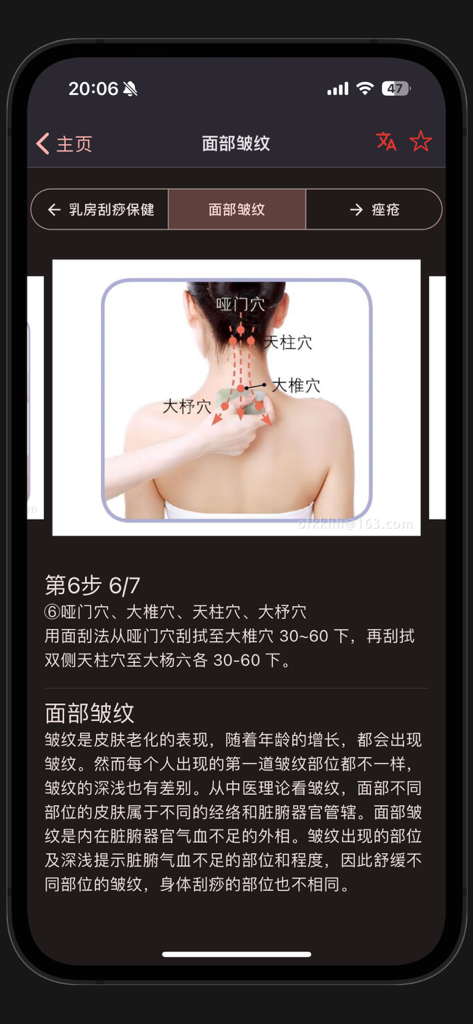 中医刮痧-刮痧学习宝典 - Gua Sha tutorial showing acupuncture points on the neck for facial wrinkles.