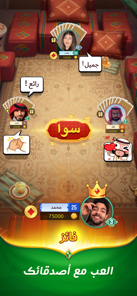 اكه بلوت - Multiplayer gameplay of Akka Baloot card game showing four players and social features