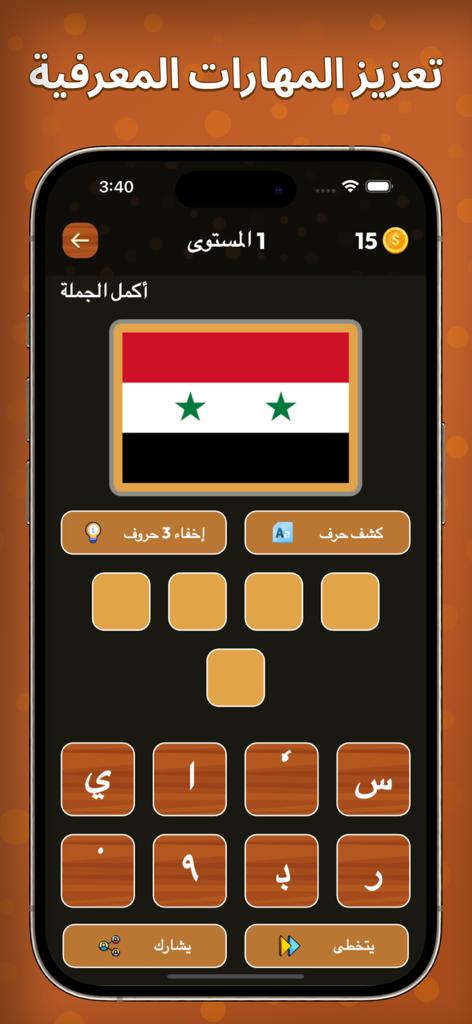 Una pantalla de juego de trivia en idioma árabe donde el usuario identifica la bandera de Siria